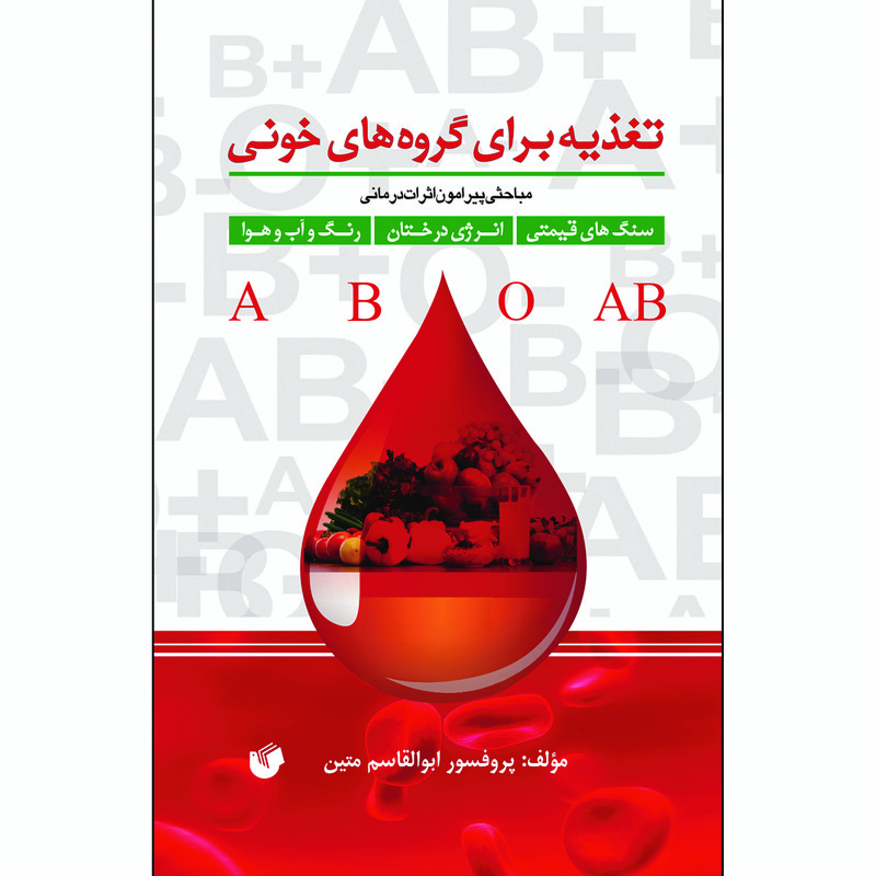 کتاب تغذیه برای گروه‌های خونی اثر پروفسور ابوالقاسم متین انتشارات سفیراردهال