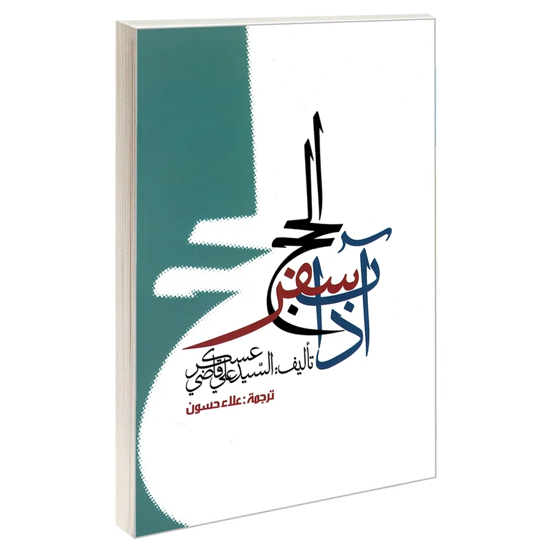 کتاب آداب سفر الحج اثر السید علی قاضی عسکر نشر مشعر