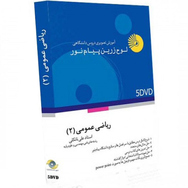 آموزش تصویری ریاضی عمومی (2) نشر لوح دانش