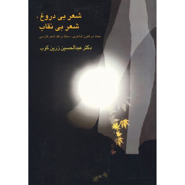 کتاب شعر بی دروغ، شعر بی نقاب اثر عبدالحسین زرین کوب کتاب شعر بی دروغ، شعر بی نقاب اثر عبدالحسین زرین کوب