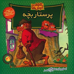 کتاب پرستار بچه اثر استن و جن برنشتاین