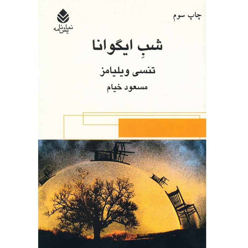 کتاب شب ایگوانا اثر تنسی ویلیامز