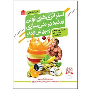 کتاب استراتژی های نوین تغذیه در بدن سازی و پرورش اندام اثر جیم استوپانی نشر شناسنامه