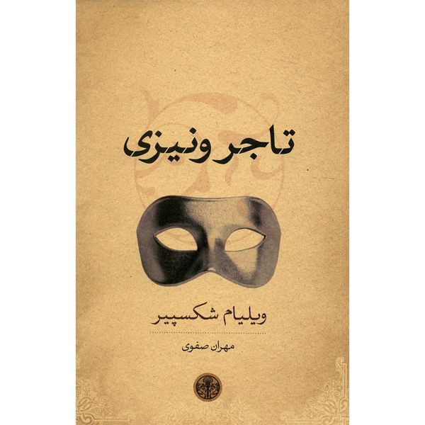 کتاب تاجر ونیزی اثر ویلیام شکسپیر کتاب تاجر ونیزی اثر ویلیام شکسپیر