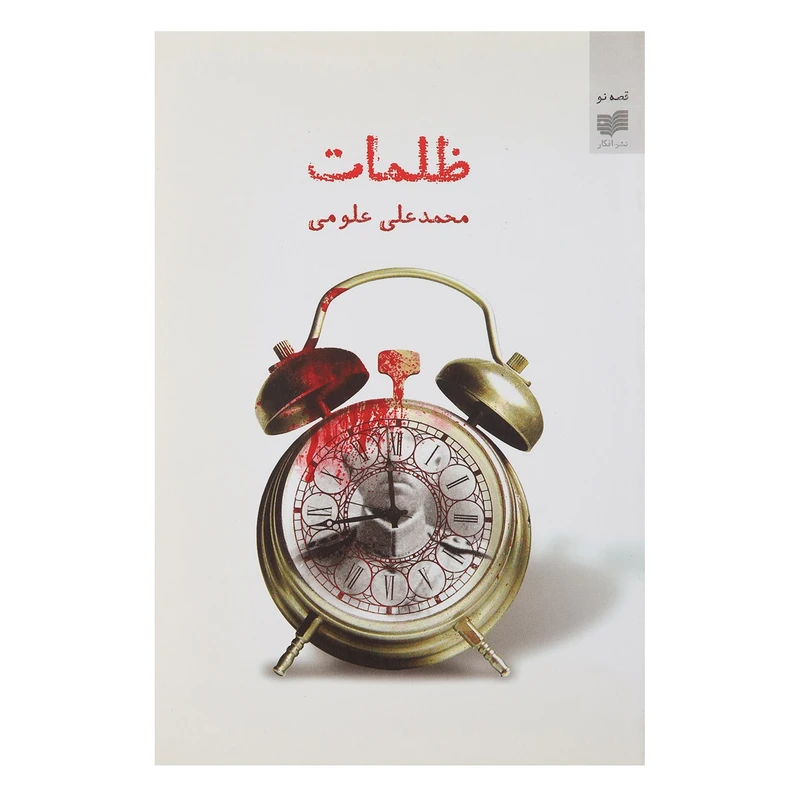 کتاب ظلمات اثر محمدعلی علومی
