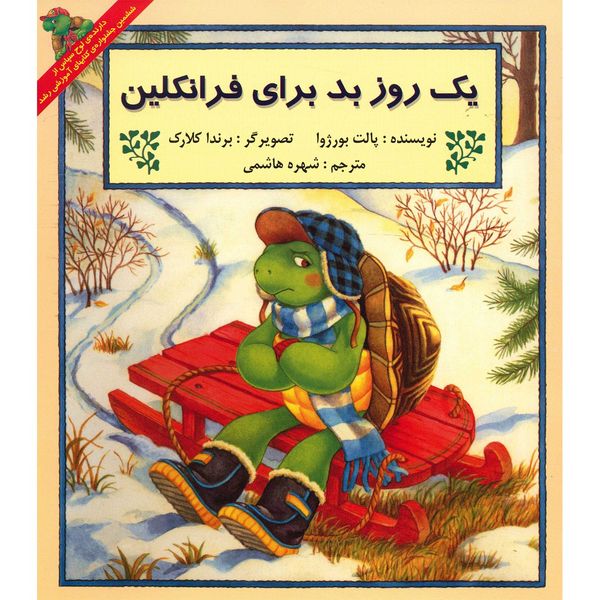 کتاب یک روز بد برای فرانکلین اثر پالت بورژوا کتاب یک روز بد برای فرانکلین اثر پالت بورژوا