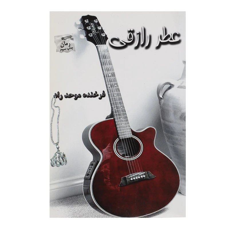 کتاب عطر رازقی اثر فرخنده موحدراد