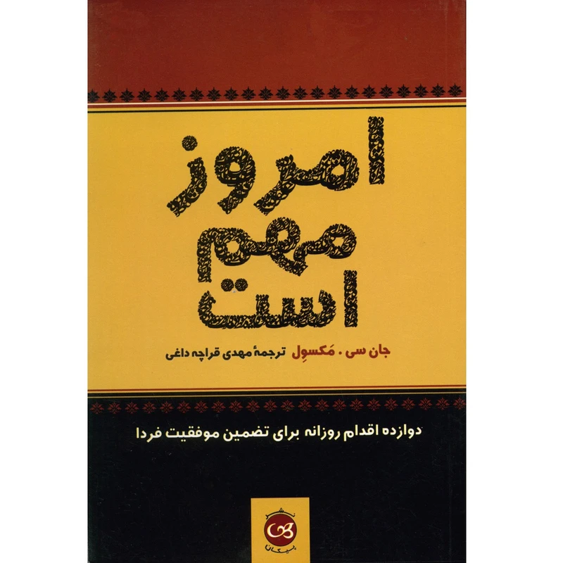 کتاب امروز مهم است دوازده اقدام روزانه برای تضمین موفقیت فردا اثر جان سی . مکسول