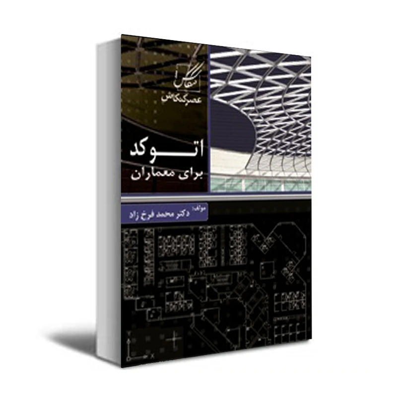 کتاب اتوکد برای معماران اثر دکتر محمد فرخ زاد انتشارات عصر کنکاش
