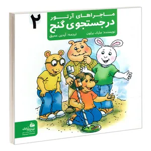 کتاب ماجراهای آرتور 2 در جستجوی گنج اثر مارک براون انتشارات پیام آزادی