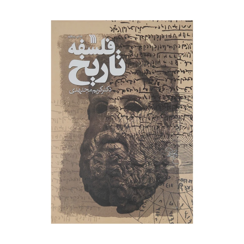 کتاب فلسفه تاریخ اثر دکتر کریم مجتهدی انتشارات سروش