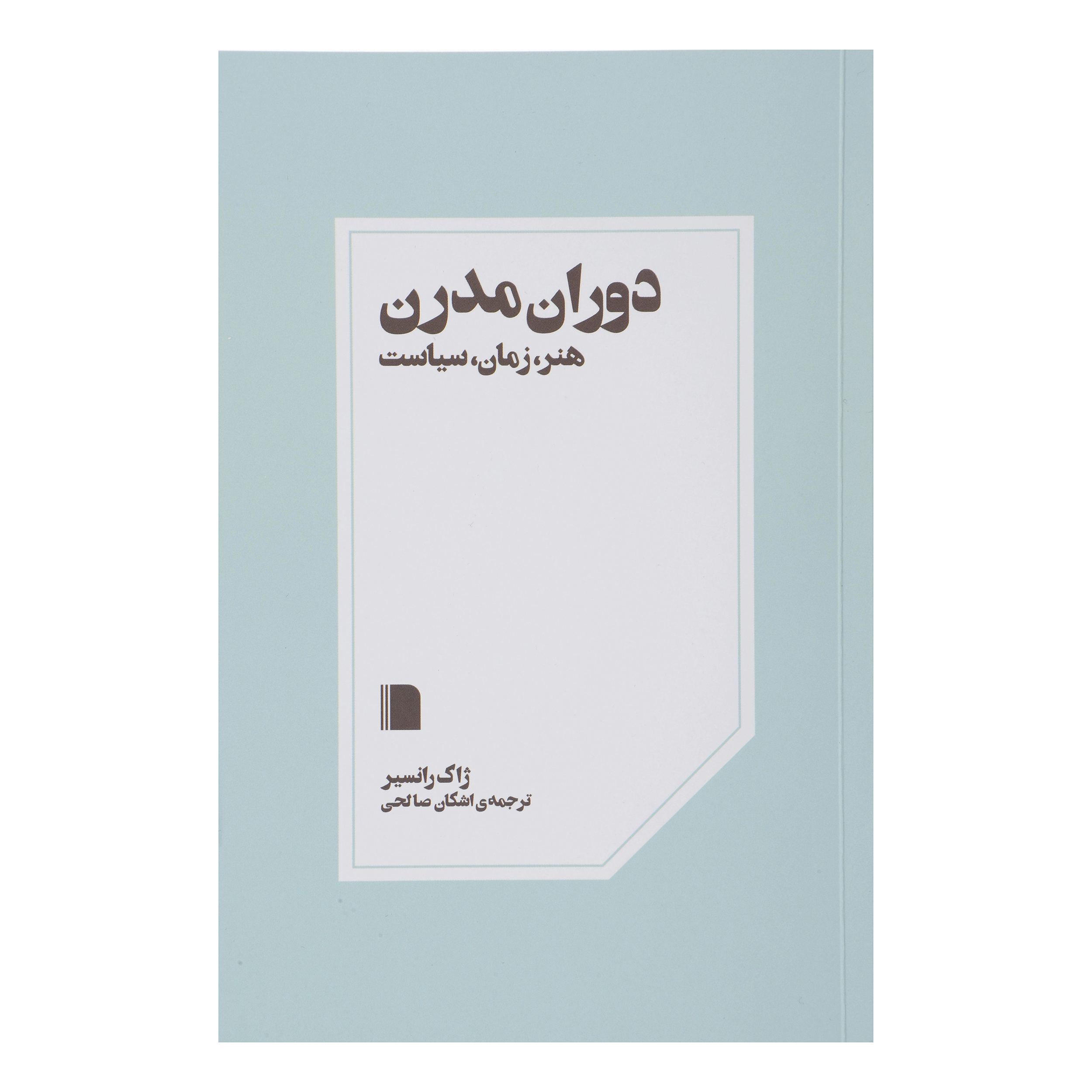 کتاب دوران مدرن هنر زمان سیاست اثر ژاک رانسیر نشر بی گاه