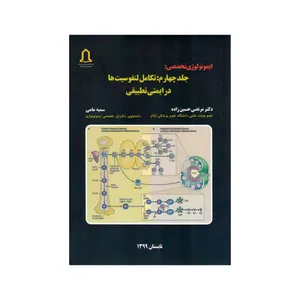 کتاب ایمونولوژی تخصصی تکامل لنفوسیت ها در ایمنی تطبیقی اثر جمعی از نویسندگان انتشارات تعالی