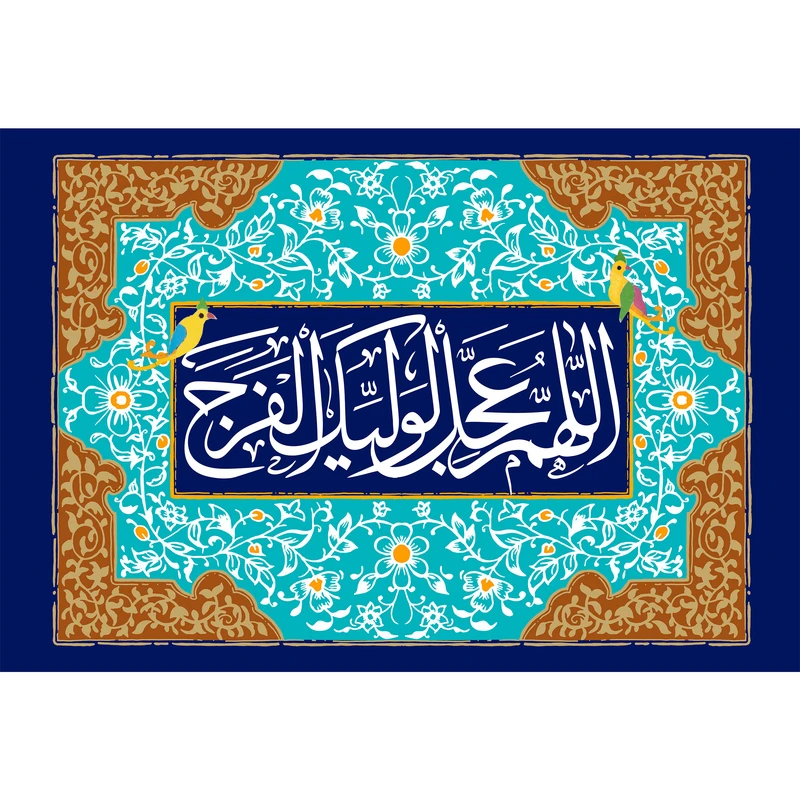 تابلو شاسی مدل اللهم عجل لولیک الفرج کد T5074