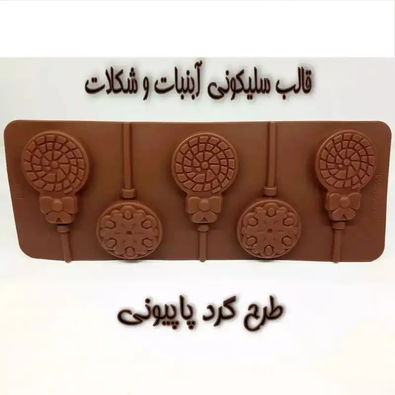 قالب شکلات طرح آب نبات مدل pe789