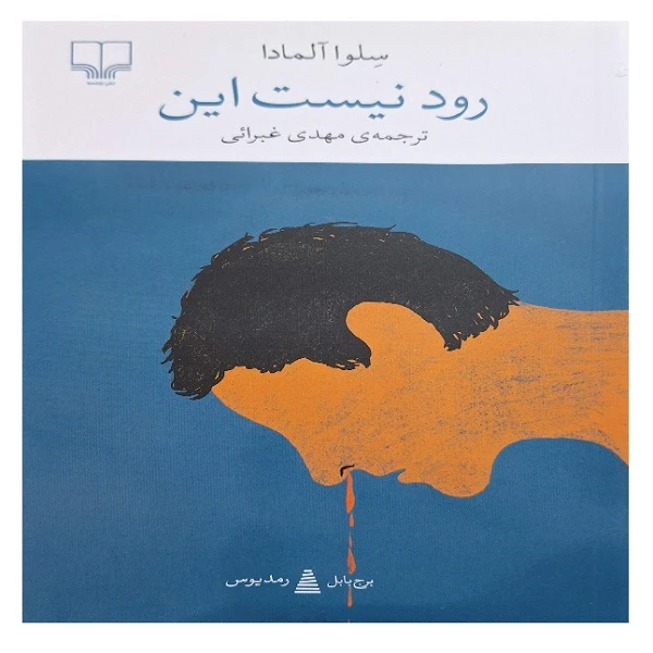 کتاب رود نیست آن اثر سلوا آلمادا ترجمه مهدی غبرایی نشر چشمه