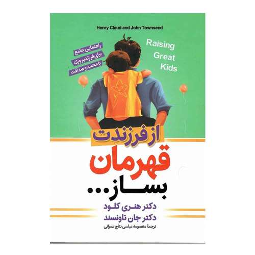 کتاب از فرزندت قهرمان بساز اثر دکتر هنری کلود و جان تاونسند ترجمه معصومه عباسی نتاج عمرانی انتشارات آوین کتاب جلد اول چاپ اول
