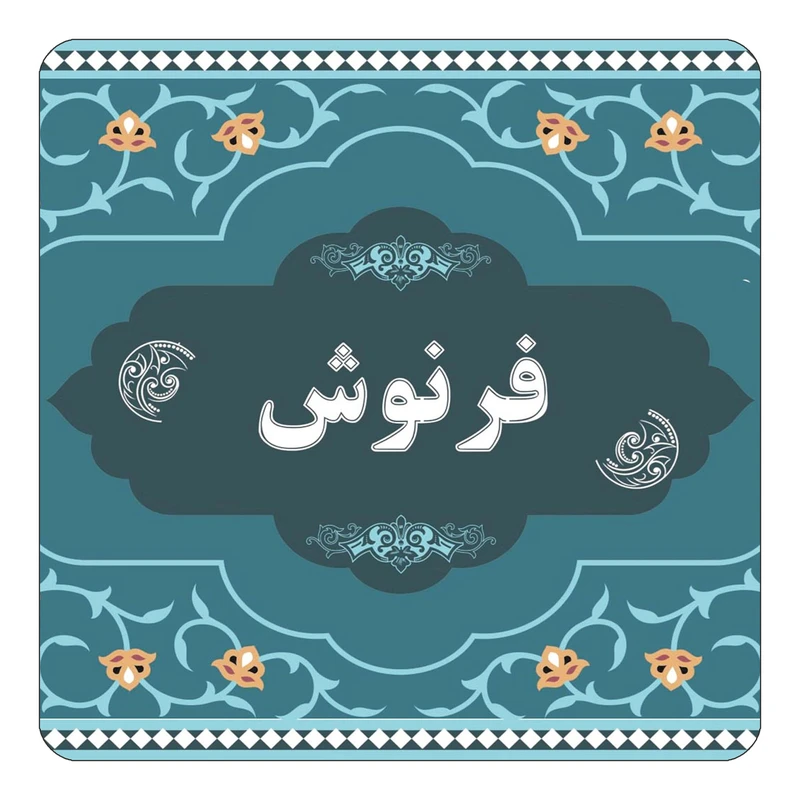 مگنت کاکتی مدل اسم فرنوش کد mn73023