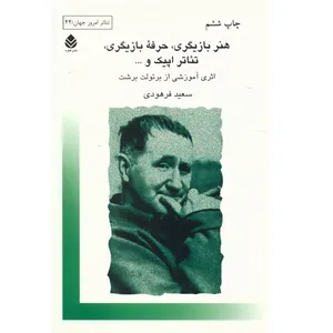 کتاب هنر بازیگری, حرفه بازیگری, تئاتر اپیک و ... اثر برتولت برشت