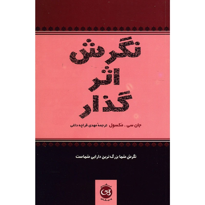 کتاب نگرش اثر گذار اثر جان سی . مکسول