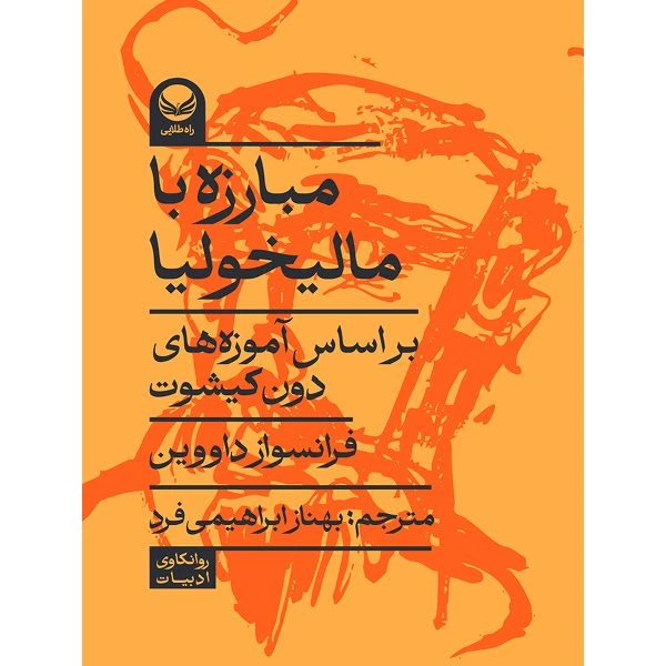 کتاب مبارزه با مالیخولیا  اثر فرانسواز داووین ترجمه بهناز ابراهیمی فرد انتشارات راه طلایی