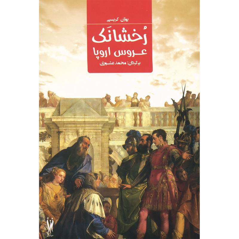 کتاب رخشانک؛ عروس اروپا اثر یوآن کریسپی