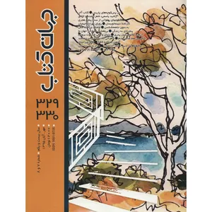 مجله جهان کتاب - شماره 7 و 8