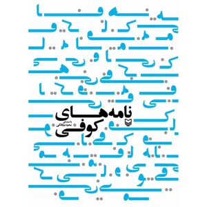 کتاب صوتی نامه های کوفی اثر سعید بیابانکی