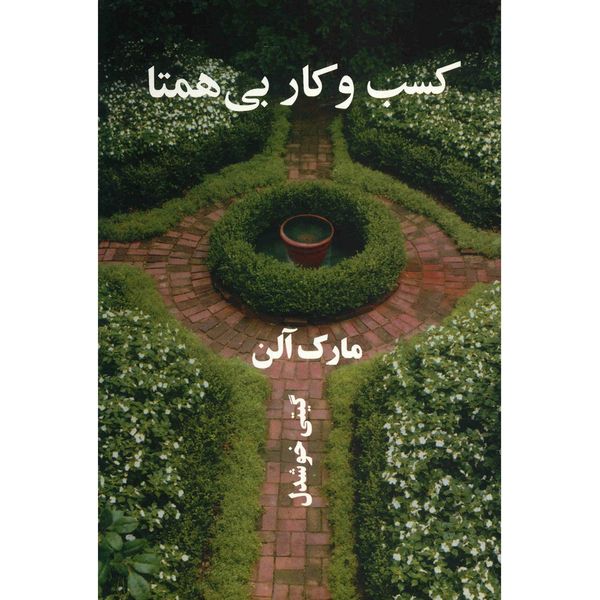 کتاب کسب و کار بی همتا اثر مارک آلن کتاب کسب و کار بی همتا اثر مارک آلن