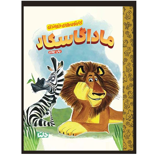 کتاب كارتون های خواندنی ماداگاسكار اثر بیلی فرولیک نشر مهرسا