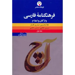 کتاب فرهنگنامه فارسی اثر غلامحسین صدری افشار - سه جلدی
