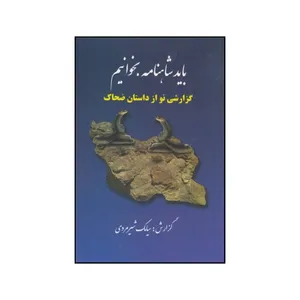 کتاب باید شاهنامه خواند اثر سیامک شیرمردی انتشارات دنیای نو