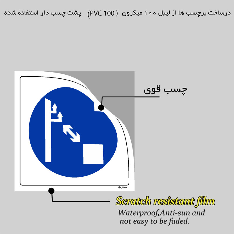 برچسب ایمنی مستر راد طرح رعایت فاصله مناسب از سیستمهای برق الزامی است مدل HSE-OSHA-180