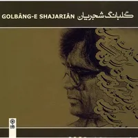 آلبوم موسیقی گلبانگ شجریان