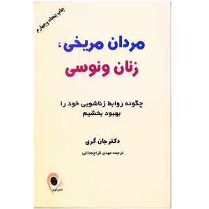 کتاب مردان مریخی، زنان ونوسی اثر جان گری