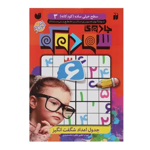 کتاب جادوی سودوکو  کودکانه 3 اثر طاهره شاه محمدی