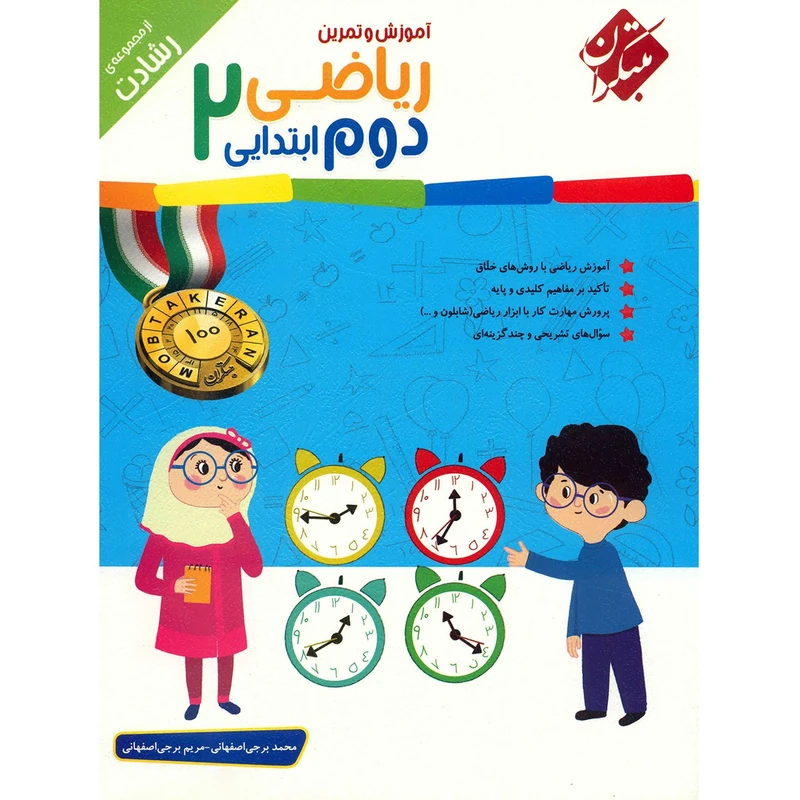 کتاب آموزش و تمرین ریاضی دوم ابتدایی مبتکران اثر محمد برجی اصفهانی - رشادت