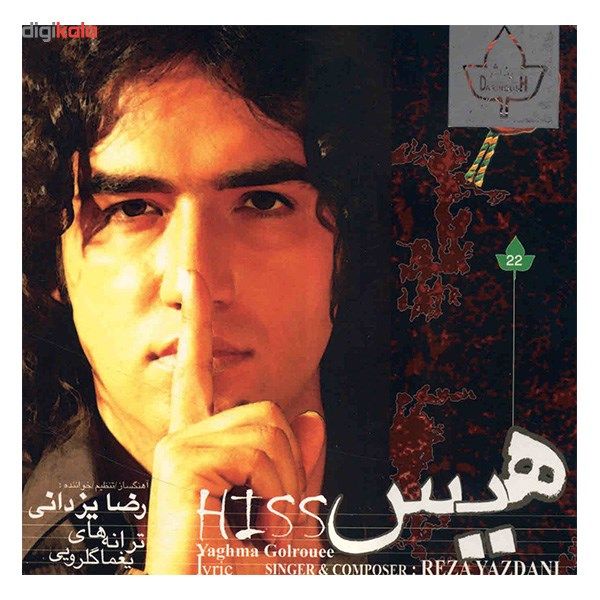 آلبوم موسیقی هیس اثر رضا یزدانی