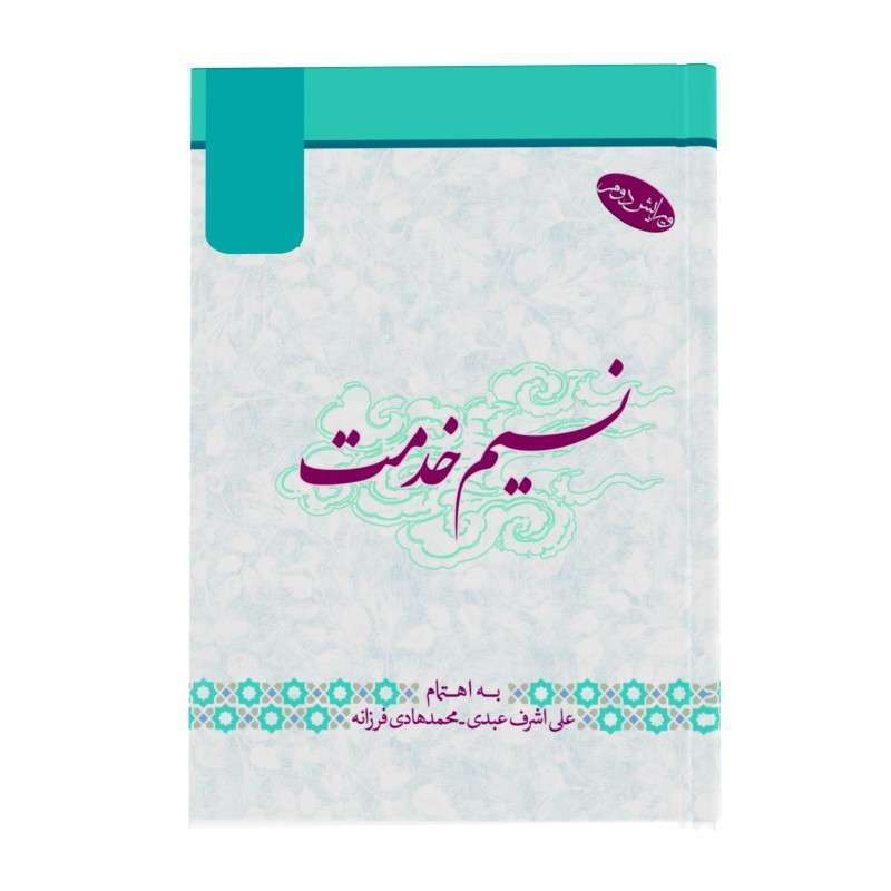 کتاب نسیم خدمت اثر علی اشرف عبدی انتشارات زائر