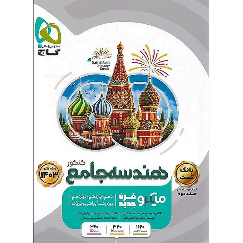 کتاب هندسه جامع کنکور ریاضی سری میکرو قرن جدید اثر مهندس علی منصف شکری و مهندس محمدرضا حسینی فرد انتشارات بین المللی گاج جلد 1 کتاب هندسه جامع کنکور ریاضی سری میکرو قرن جدید اثر مهندس علی منصف شکری و مهندس محمدرضا حسینی فرد انتشارات بین المللی گاج جلد 1