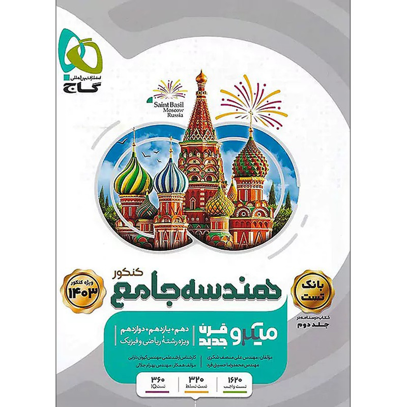 کتاب هندسه جامع کنکور ریاضی سری میکرو قرن جدید اثر مهندس علی منصف شکری و مهندس محمدرضا حسینی فرد انتشارات بین المللی گاج جلد 1 کتاب هندسه جامع کنکور ریاضی سری میکرو قرن جدید اثر مهندس علی منصف شکری و مهندس محمدرضا حسینی فرد انتشارات بین المللی گاج جلد 1