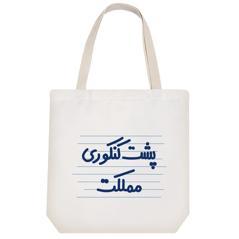 ساک خرید خندالو طرح پشت کنکوری مملکت کد 4633