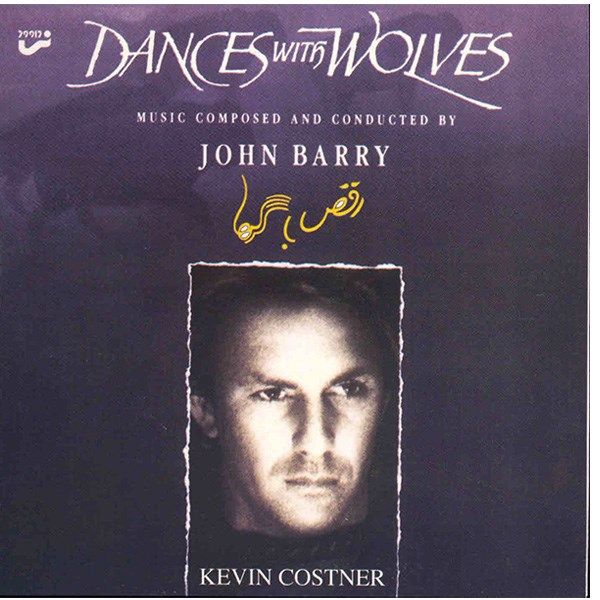 آلبوم موسیقی فیلم رقص با گرگها - جان باری