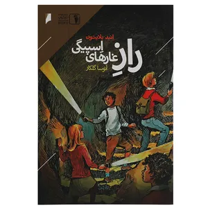 کتاب راز غارهای اسپیگی اثر انید بلایتون