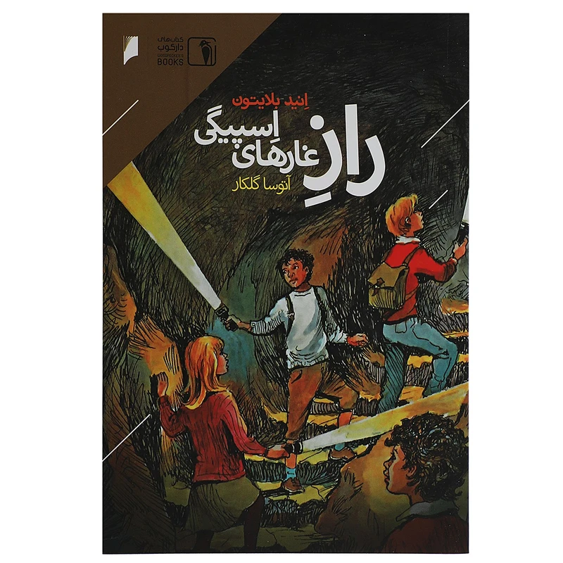کتاب راز غارهای اسپیگی اثر انید بلایتون