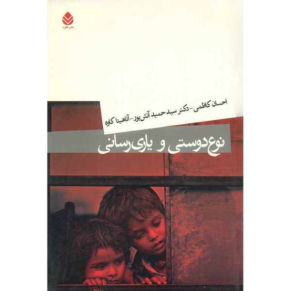 کتاب نوع دوستی و یاری رسانی اثر احسان کاظمی کتاب نوع دوستی و یاری رسانی اثر احسان کاظمی