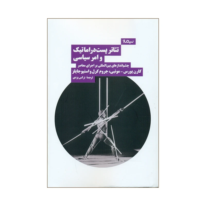 کتاب تئاتر پست دراماتیک و امر سیاسی اثر جمعی از نویسندگان نشر نیماژ