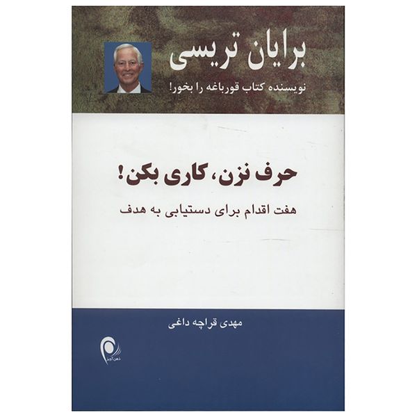 کتاب حرف نزن کاری بکن اثر برایان تریسی کتاب حرف نزن کاری بکن اثر برایان تریسی