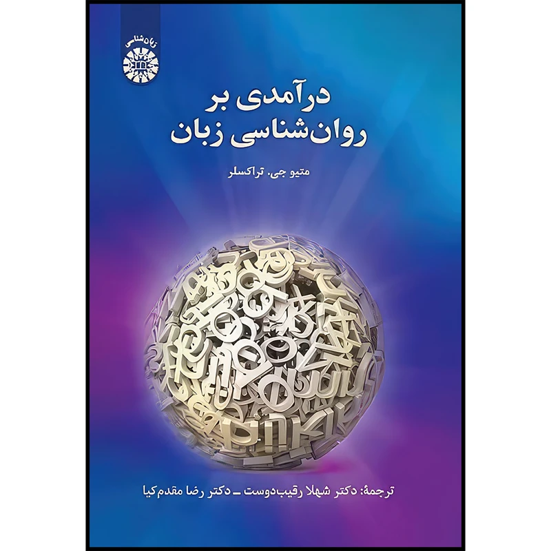 کتاب درآمدی بر روان شناسی زبان اثر متيو جي. تركسلر انتشارات سمت