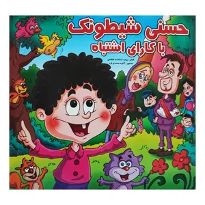 کتاب حسنی شیطونک با کارای اشتباه اثر زینب سادات هاشمی انتشارات سرزمین مادری